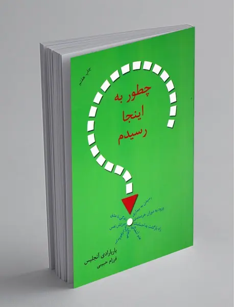 چطور به اینجا رسیدم؟