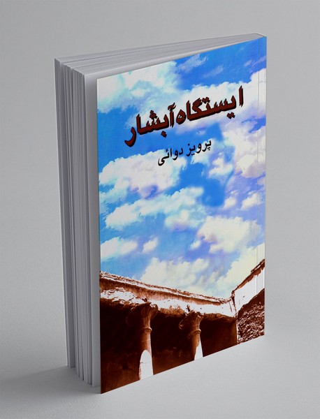 ایستگاه آبشار