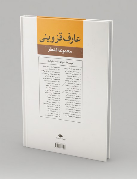 مجموعه اشعار عارف قزوینی