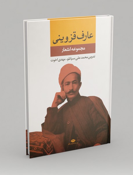 مجموعه اشعار عارف قزوینی