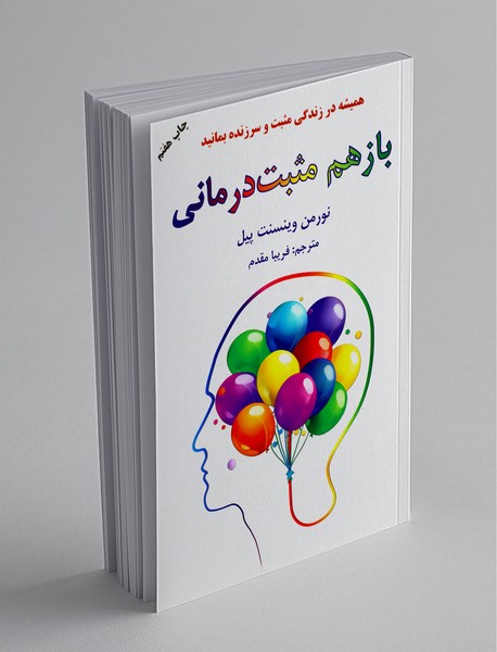 باز هم مثبت درمانی