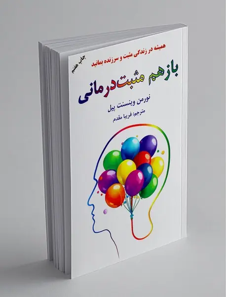 باز هم مثبت درمانی
