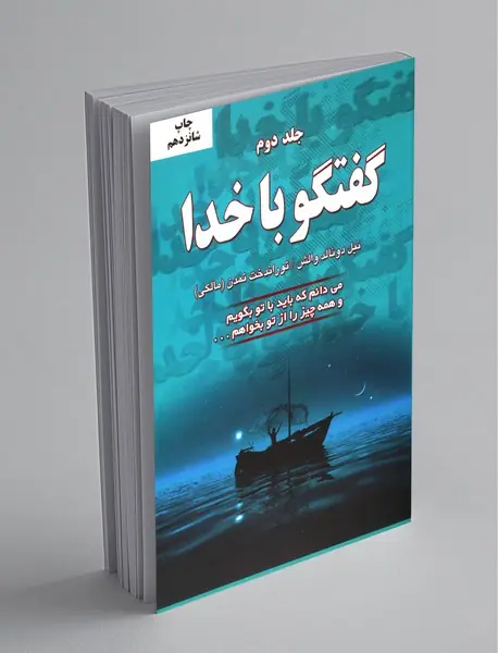 گفتگو با خدا - جلد دوم