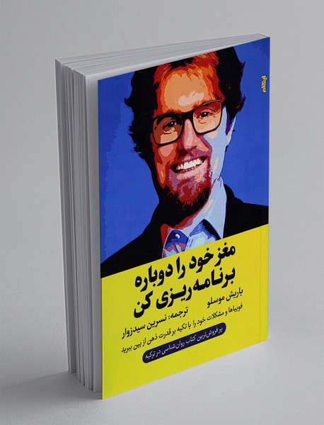 مغز خود را دوباره برنامه ریزی کن