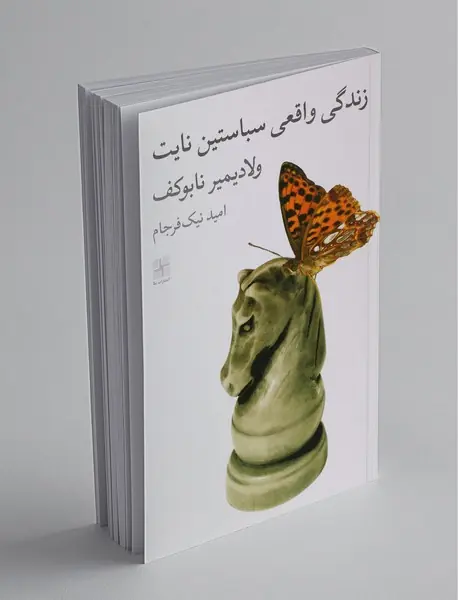 زندگی واقعی سباستین نایت