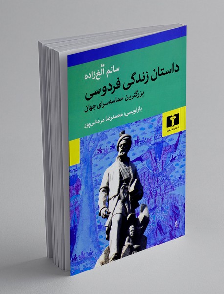 داستان زندگی فردوسی