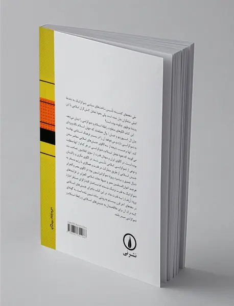 جنبش‌های اسلامی معاصر