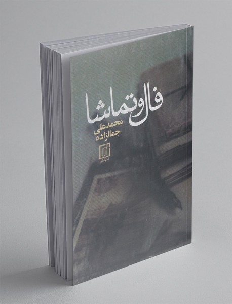 فال و تماشا