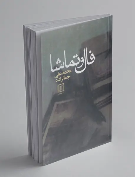 فال و تماشا