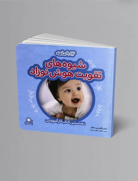 شیوه های تقویت هوش نوزاد 12-9 ماهه