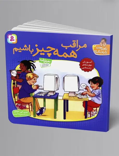 مراقب همه چیز باشیم