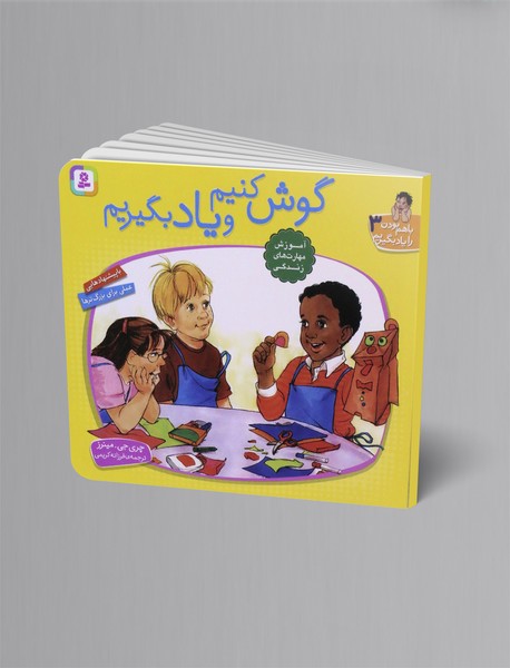 گوش کنیم و یاد بگیریم