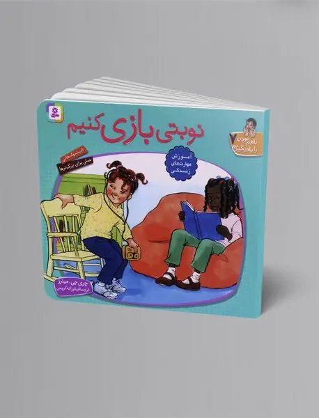 نوبتی بازی کنیم