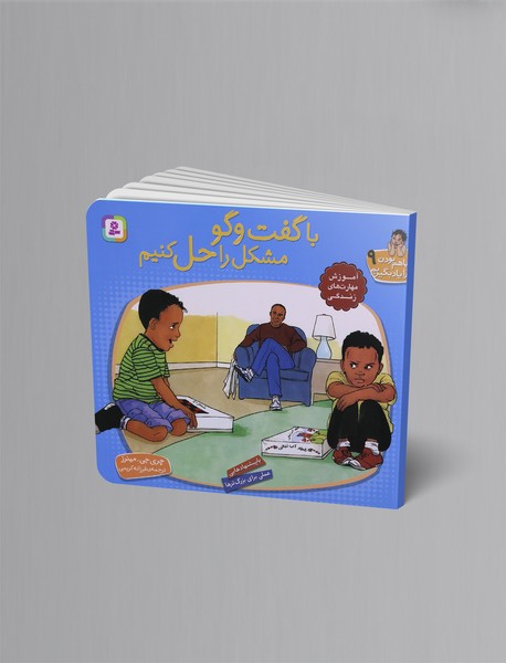 با گفت و گو مشکل را حل کنیم