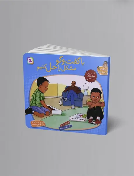 با گفت و گو مشکل را حل کنیم