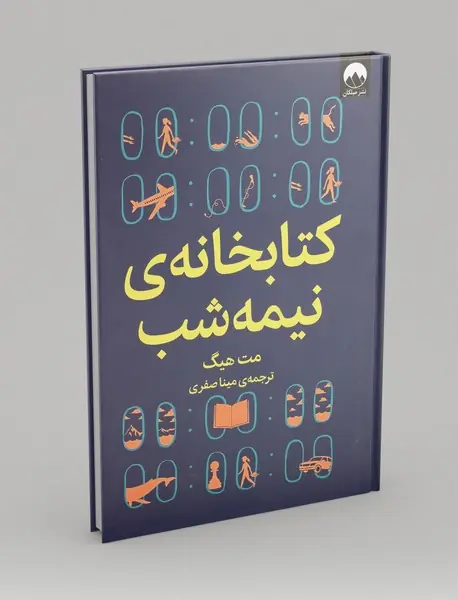 کتابخانه ی نیمه شب