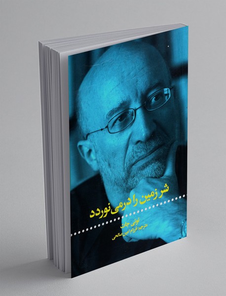 شر زمین را در می نوردد