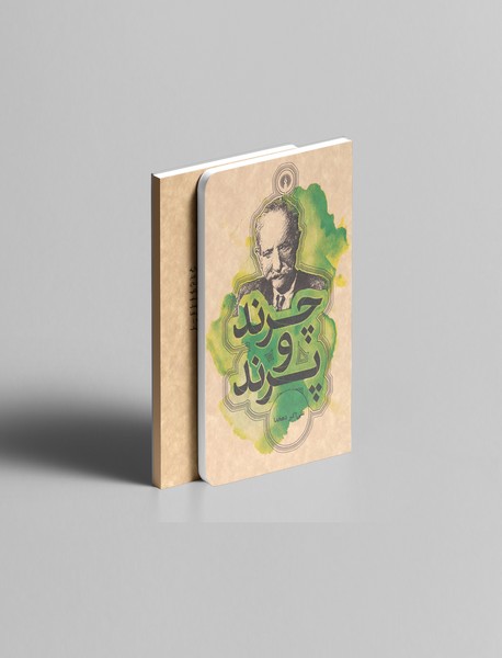 چرند و پرند