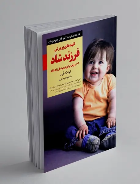 کلیدهای پرورش فرزند شاد