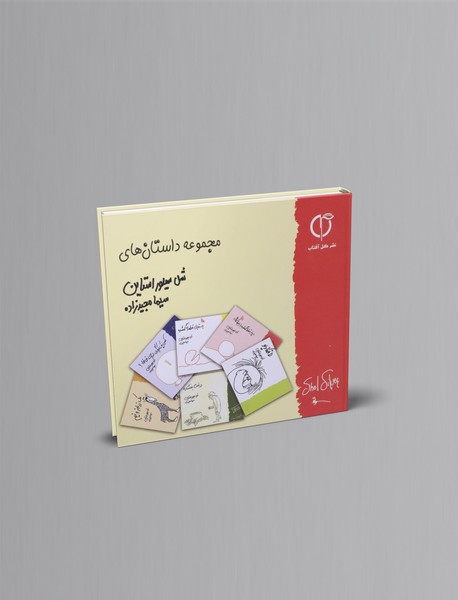 مجموعه داستان های شل سیلور استاین