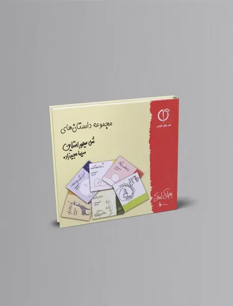 مجموعه داستان های شل سیلور استاین