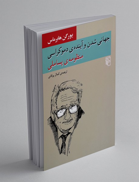 جهانی شدن و آینده ی دموکراسی