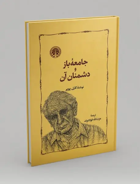 جامعه ی باز و دشمنان آن