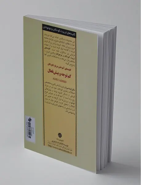 کلیدهای آموختن درباره کودکان کم‌توجه و بیش‌فعال