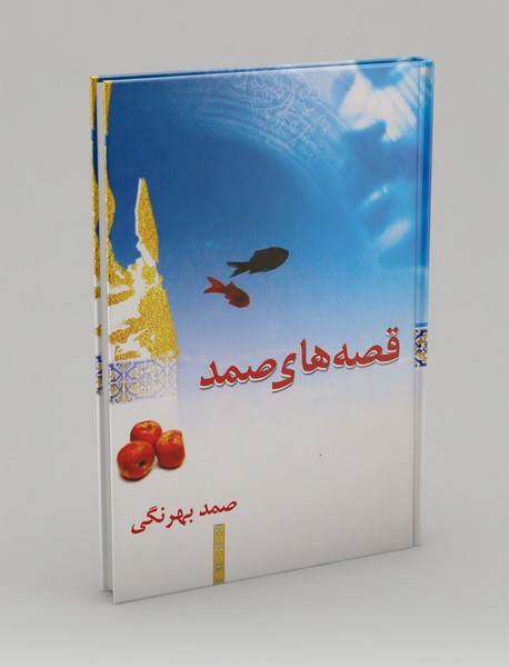 قصه های صمد