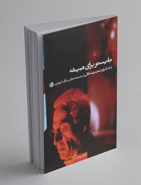 مفیستو برای همیشه