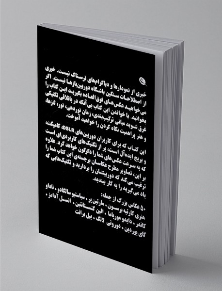 اگر می‌خواهید عکس‌های فوق‌العاده بگیرید این کتاب را بخوانید