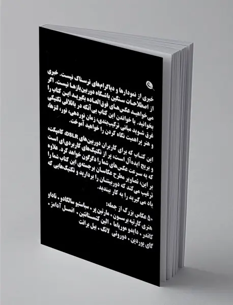 اگر می‌خواهید عکس‌های فوق‌العاده بگیرید این کتاب را بخوانید