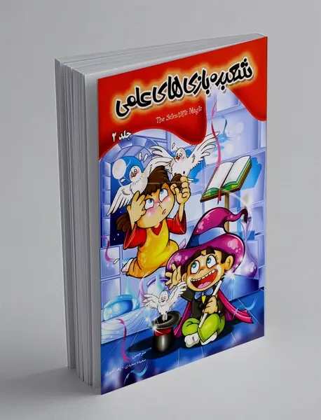 شعبده بازی های علمی 2