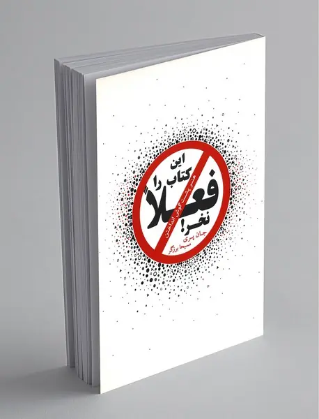 این کتاب را فعلا نخر