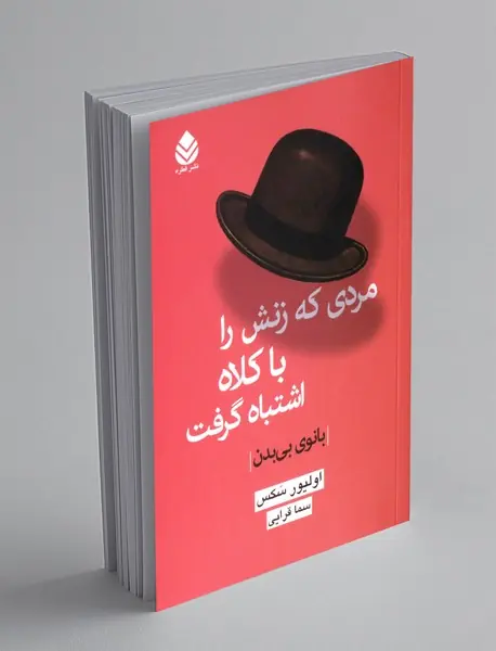 مردی که زنش را با کلاه اشتباه گرفت