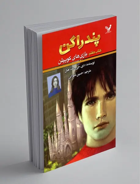 پندراگن - کتاب هفتم