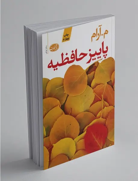 پاییز حافظیه