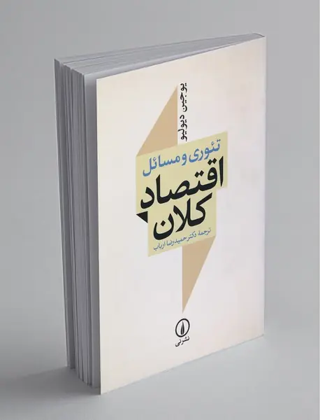 تئوری و مسائل اقتصاد کلان