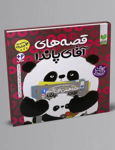 قصه های آقای پاندا