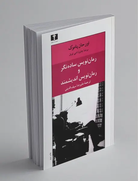 رمان‌نویس ساده‌نگر و رمان‌نویس اندیشمند