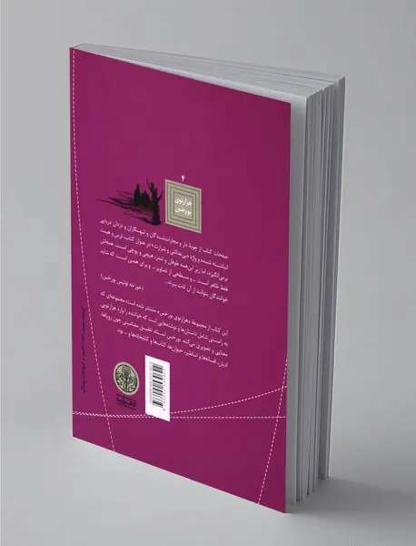 تاریخچه‌ای عمومی از بی‌عدالتی و شرارت