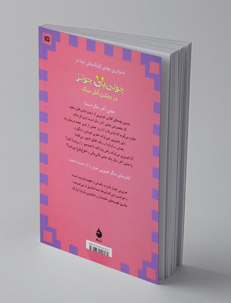 جونی‌بی ‌جونز 15