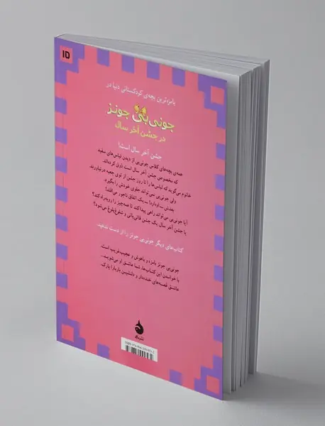 جونی‌بی ‌جونز 15