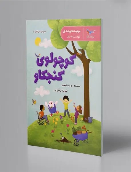 کوچولوی کنجکاو