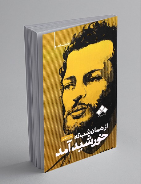 از همان شب که خورشید آمد