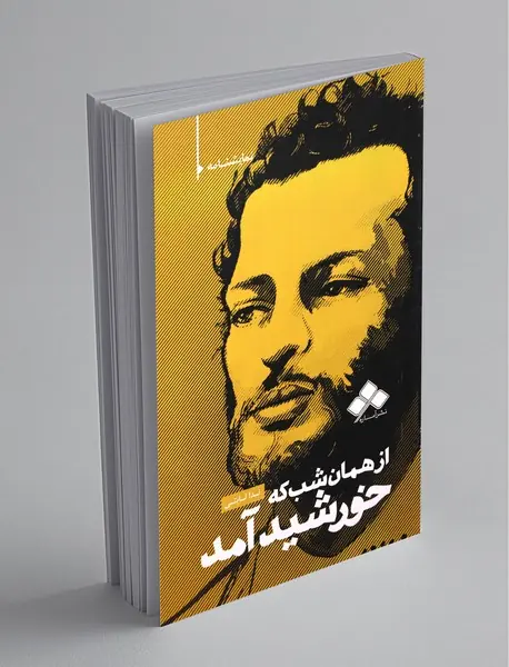 از همان شب که خورشید آمد