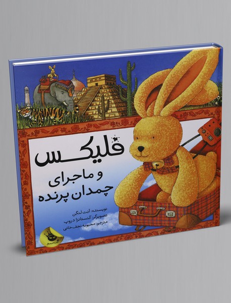 فلیکس و ماجرای چمدان پرنده