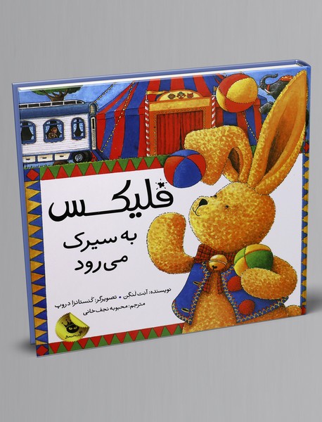 فلیکس به سیرک می رود