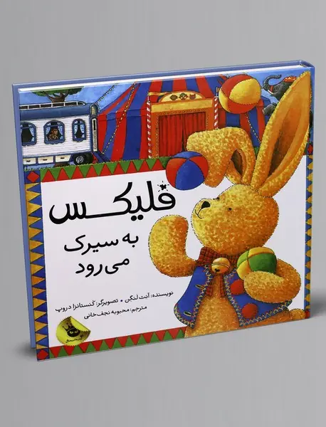 فلیکس به سیرک می رود