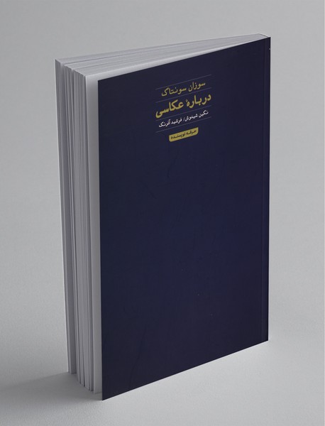 دربارهی عکاسی دربارهی عکاسی